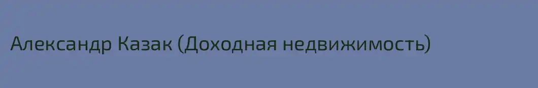 Александр Казак (Доходная недвижимость)